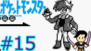 ポケットモンスター 青 #15